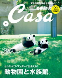 Casa BRUTUS (カーサ・ブルータス) 2017年 8月号 [動物園と水族館。]【電子書籍】[ カーサブルータス編集部 ]