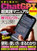 仕事に役立つ!ChatGPT超実践マニュアル