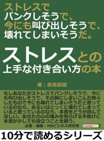 ストレスでパンクしそうで、今にも叫び出しそうで、壊れてしまいそうだ。ストレスとの上手な付き合い方の本。【電子書籍】[ 赤吉辰樹 ]