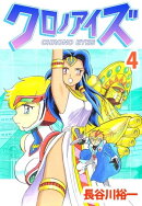 クロノアイズ4