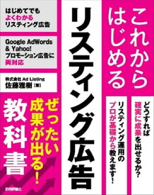 これからはじめるリスティング広告　ぜったい成果が出る！教科書【電子書籍】[ 株式会社Ad Listing 佐藤雅樹 ]