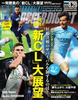 ワールドサッカーダイジェスト 2020年8月20日号 