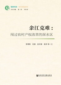 余江克?：???村??改革的深水区【電子書籍】[ 李博? 等 ]