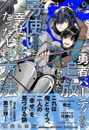 勇者パーティから追放された弓使いを幸せにする、たった１つの方法 【電子限定おまけ付き＆イラスト収録】