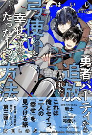 勇者パーティから追放された弓使いを幸せにする、たった1つの方法 【電子限定おまけ付き＆イラスト収録】【電子書籍】[ はいじ ]