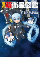 現代萌衛星図鑑