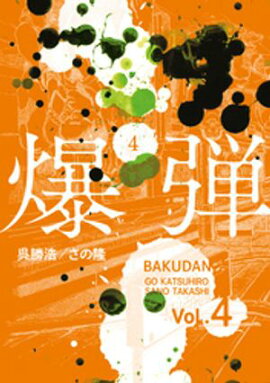 爆弾（４） 