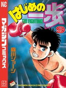 はじめの一歩(9)