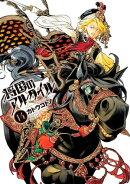 将国のアルタイル(14)