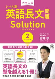 大学入試 レベル別英語長文問題ソリューション2 ハイレベル【電子書籍】[ 肘井学 ]
