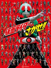 仮面ライダーをさがせ！！【電子書籍】[ 講談社 ]