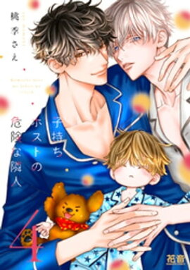 子持ちホストの危険な隣人【電子限定おまけ付き】　４巻 