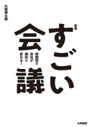 新版すごい会議