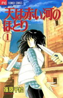 天は赤い河のほとり（1） 【電子書籍】[ 篠原千絵 ]