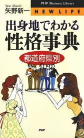 性格事典［都道府県別］【電子書籍】[ 矢野新一 ]