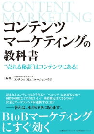 コンテンツマーケティングの教科書　“売れる秘訣”はコンテンツにある！【電子書籍】[ 日経BPコンサルティング　コンテンツコミュニケーション・ラボ ]