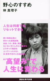 野心のすすめ【電子書籍】[ 林真理子 ]