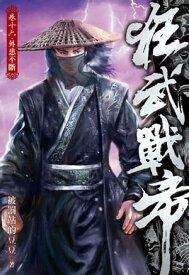 狂武戰帝16【電子書籍】[ 被罰站的豆豆 ]