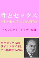 性とセックス 性とセックスの心理学【電子書籍】[ アルフレッド・アドラー ]