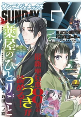月刊サンデーGX 2020年7月号(2020年6月19日発売) 