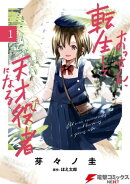 おっさん、転生して天才役者になる　１