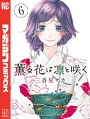 薫る花は凛と咲く（６）