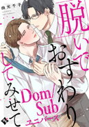 【特装版】脱いでおすわりしてみせてーDom/Subユニバースー【特典付き】