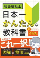 2026年版 社会福祉士 日本一かんたんな教科書