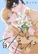 百合とソレイユ　【連載版】（４）