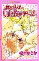 ないしょのCute Boyリターンズ!!