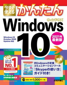 今すぐ使えるかんたん　Windows 10　2021年最新版【電子書籍】[ オンサイト ]