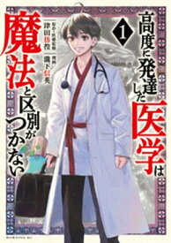 高度に発達した医学は魔法と区別がつかない（1）【電子書籍】[ 瀧下信英 ]