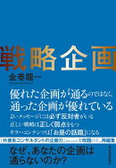 戦略企画