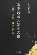 梨本宮家と靖国の影