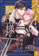 スパイは騎士様を骨抜きにしたい！（５）