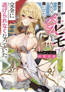 異世界で職業【ヒモ】としてみんなにバフを撒いてたら完全に逃げられなくなっていた 1
