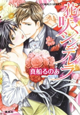 【シリーズ】花咲くシンデレラ 