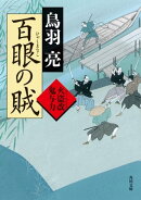 百眼の賊　火盗改鬼与力