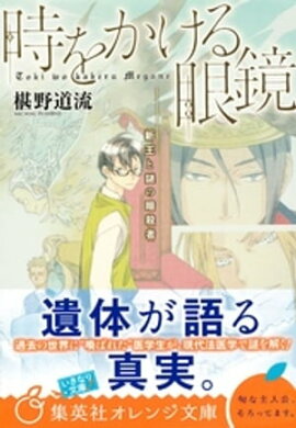 時をかける眼鏡　新王と謎の暗殺者 