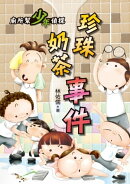 廁所幫少年偵探2:珍珠奶茶事件