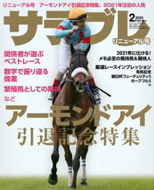 サラブレ 2021年2月号【電子書籍】[ サラブレ編集部 ]