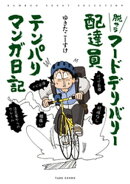 脱サラフードデリバリー配達員テンパりマンガ日記