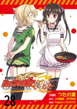 戦姫完食シンフォギア〜調めし〜　　ストーリアダッシュ連載版　第28話 