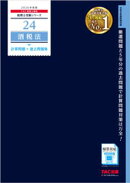 2026年度版 税理士 24 酒税法 計算問題＋過去問題集