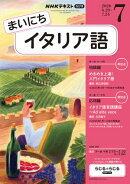 ＮＨＫラジオ まいにちイタリア語 2026年7月号［雑誌］