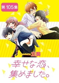 幸せな恋、集めました。【単話】（105）【電子書籍】[ 立葵 ]