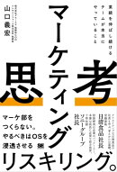 マーケティング思考 業績を伸ばし続けるチームが本当にやっていること