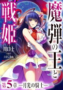 魔弾の王と戦姫 第5章ー月光の騎士ー