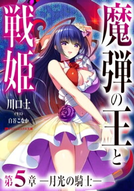 魔弾の王と戦姫 第5章ー月光の騎士ー 