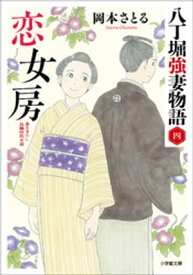 恋女房　八丁堀強妻物語〈四〉【電子書籍】[ 岡本さとる ]